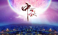 2019年农历八月十五中秋节日子好吗，可以理发剪头发吗？