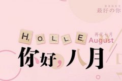 2019年农历八月装修房子吉日是哪几天?