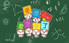 2019年农历八月十二日教师节适合出行吗？