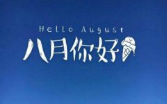 2019年农历八月适合求嗣的日子有哪些？