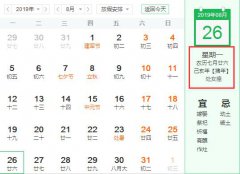 2019年阴历七月二十六日祭祀吉利吗，今日卦象好不好？