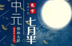 生肖属猪的人七月十五中元节出生好不好，命运如何？