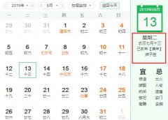 2019年农历七月十三是新历几月几号，是什么星座？