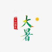 2019年大暑节气那天几点几分是大暑时辰，大暑时节有多热？