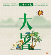 2019年大暑是不是黄道吉日，大暑注意事项