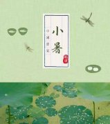 小暑应该注意什么,2019年农历六月初五小暑宜忌