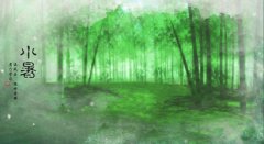 小暑有什么习俗和风俗，关于小暑节气的传说