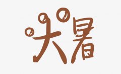 2019年农历六月廿一大暑日子好不好，大暑不能做什么？