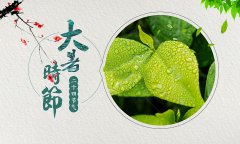 大暑的忌讳有哪些，2019年大暑的卦象如何?