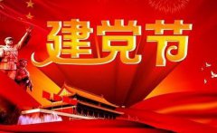 2019年7月1日建党节这天适合乔迁搬家吗,建党节有何来历？
