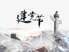 2019年五月廿九建党节适合乔迁入宅吗,2019年建党节哪一天？