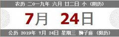 2019年农历六月二十二是狮子座吗？狮子座的性格如何？