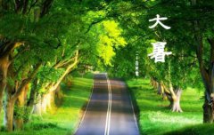 2019年农历六月二十一大暑适合安床吗,今年大暑几点几分？