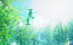 二十四节气中夏至吃什么？夏至养生应该注意些什么？