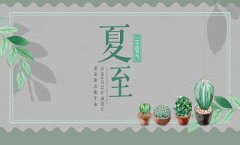 夏至这天吃什么传统食物？夏至要注意哪些养生？