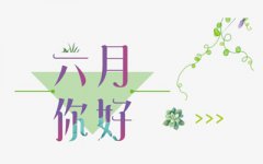 2019年农历六月签约黄道吉日一览表!