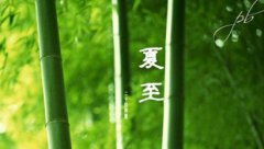 2019年夏至日出日落时间,夏至天长还是冬至天长?