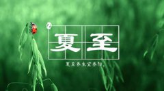夏至需要注意哪些事项，2019夏至老黄历卦象如何？