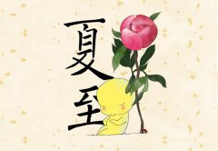 2019夏至的喜神方位在什么方向？如何推算喜神方位？