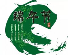 2019端午节是什么时候，端午节有什么禁忌！