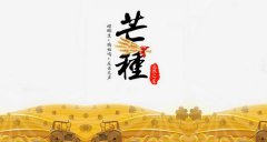 2019年芒种可以搬家吗，搬家应该注意什么？