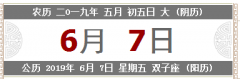 2019端午节是什么时候，日子好不好？
