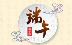 2019年端午节是日子好不好，2019年端午节宜忌分析！