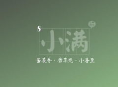 有关小满节气简介，小满来历是什么