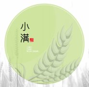 二十四节气小满有什么风俗习俗活动?