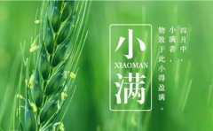 2020年小满节气四月十七是结婚的黄道吉日好日子吗？