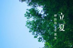 立夏节气会热吗？为什么立夏不能坐门槛？