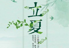 2020年立夏还有几天，立夏天气热不热？