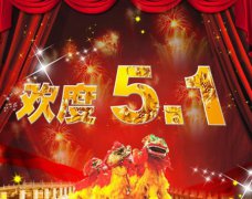 五一劳动节怎么来的,五一国际劳动节的来历解析!