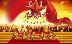 2020年五一劳动节什么时候开始放假,放假几天?