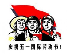 2020年劳动节日子适合出殡吗,距离2020年劳动节还有几天？