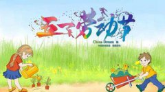 2020年劳动节日子安床吉利吗,2020年劳动节只放一天假吗？