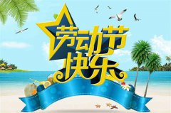 2020年五一劳动节日子好不好,劳动节是什么节日？