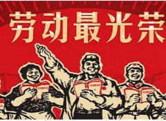 2020年5月1日劳动节办酒结婚好不好,五一嫁娶迎亲好吗？