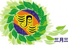 农历三月三各个民俗如何度过,分别有什么习俗？