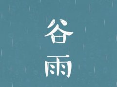 2020年农历三月十六谷雨财神方位解析,谷雨三候是什么意思？