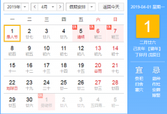 2020年4月1日愚人节是不是黄道吉日？