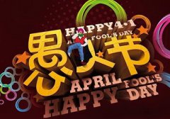 2020年4月1日愚人节适不适合出殡？