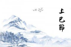 三月三上巳节是什么节日，这天是不是黄道吉日？