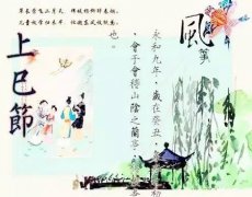 2020年三月三上巳节的日子好不好,上巳节吃什么？