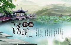 清明节为什么是阳历，清明节的习俗有哪些？