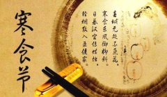 2020年寒食节是几月几日,寒食节是为了纪念谁?