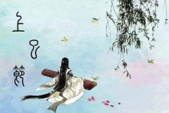 2020年三月初三上巳节是迁坟的吉日吗？