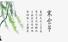 2020年寒食节日子适合结婚嫁娶吗,寒食节是什么节？
