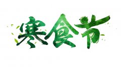 2020年4月4日寒食节这天时辰吉凶查询,寒食节能扫墓吗？