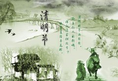 2020年清明节是星期几？这天是黄道吉日吗？